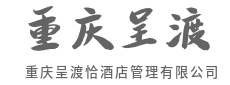 会员尊享礼遇,熟客常来情更浓-重庆呈渡恰酒店管理有限公司