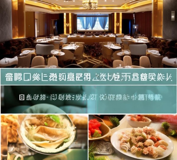 大连社旗德聚升酒店,品质餐饮的完美选择 大连社旗德聚升酒店,品质餐饮的完美选择