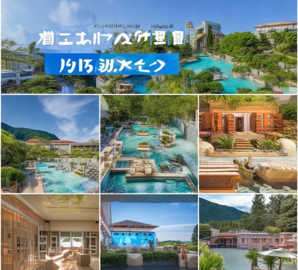 温泉酒店招商合作方案，吸引游客，提升体验，赢取市场
